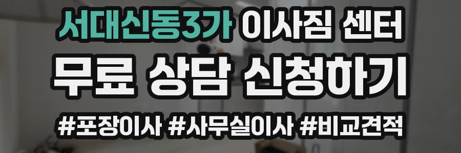 서대신동3가 이사짐 센터