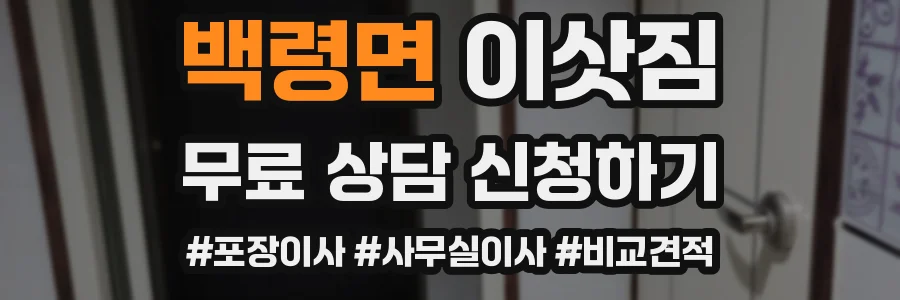 백령면 이삿짐