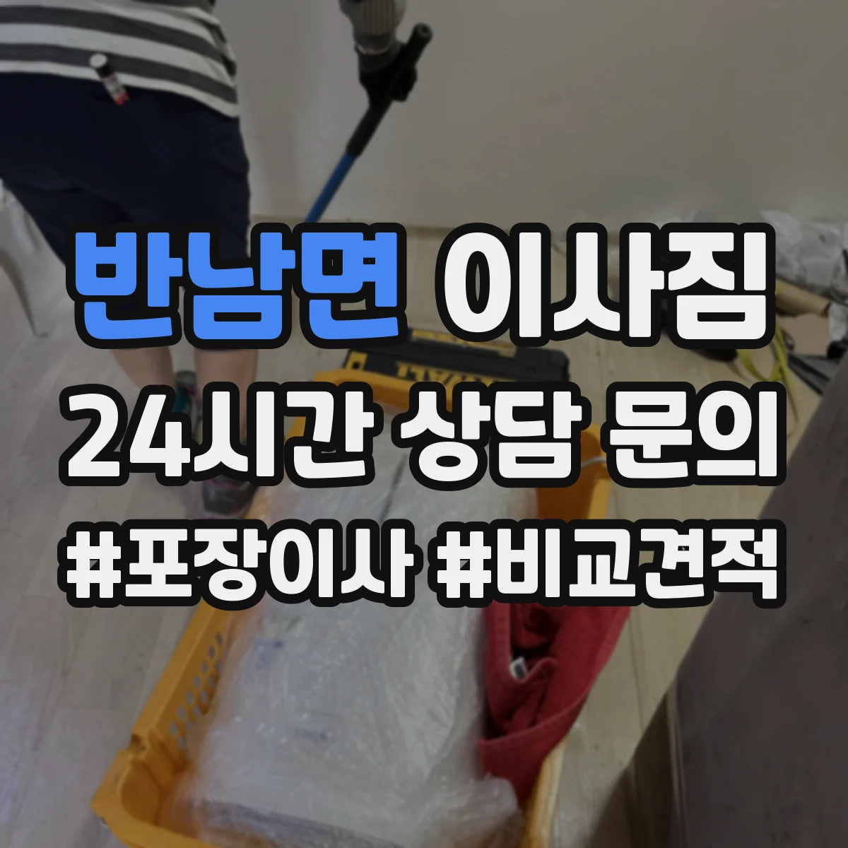 반남면 이사짐