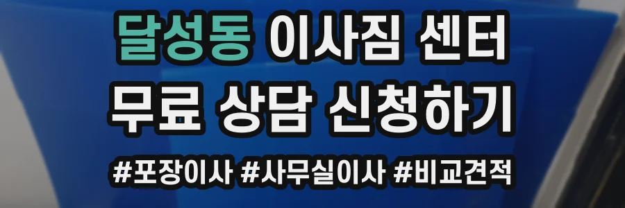 달성동 이사짐 센터