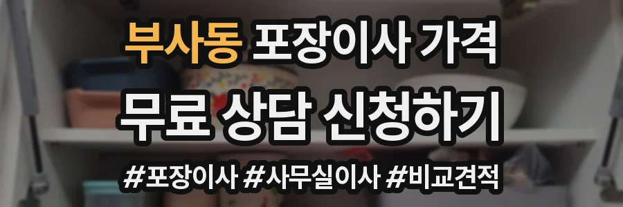 부사동 포장이사 가격
