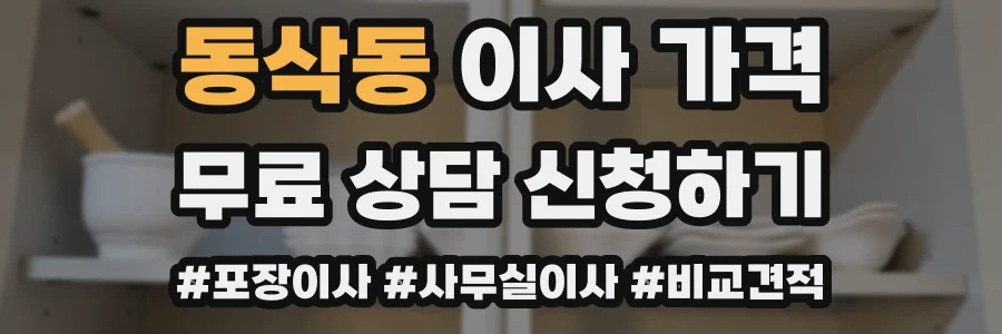 동삭동 이사 가격
