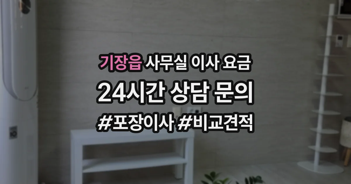 기장읍 사무실 이사 요금