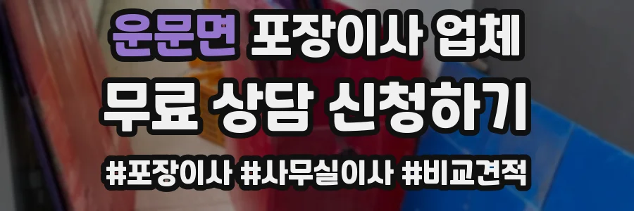 운문면 포장이사 업체