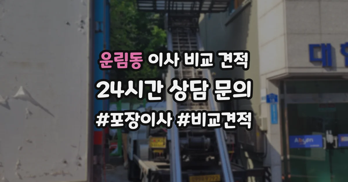운림동 이사 비교 견적