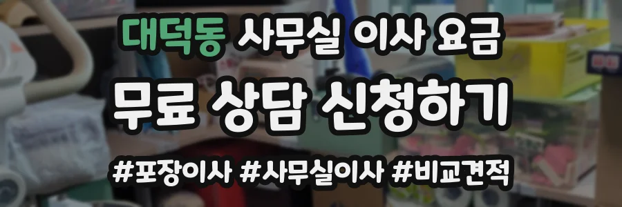 대덕동 사무실 이사 요금