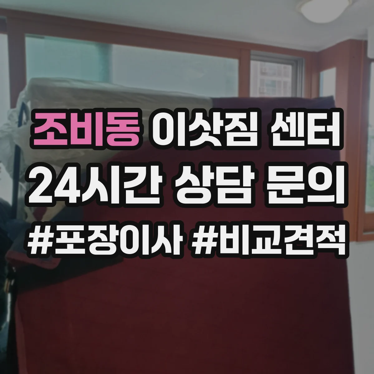 조비동 이삿짐 센터