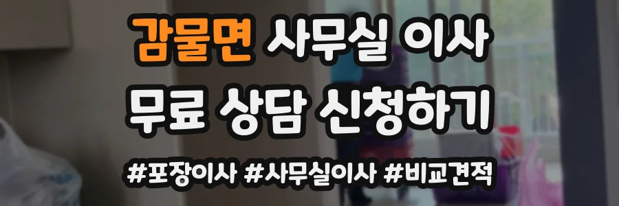 감물면 사무실 이사