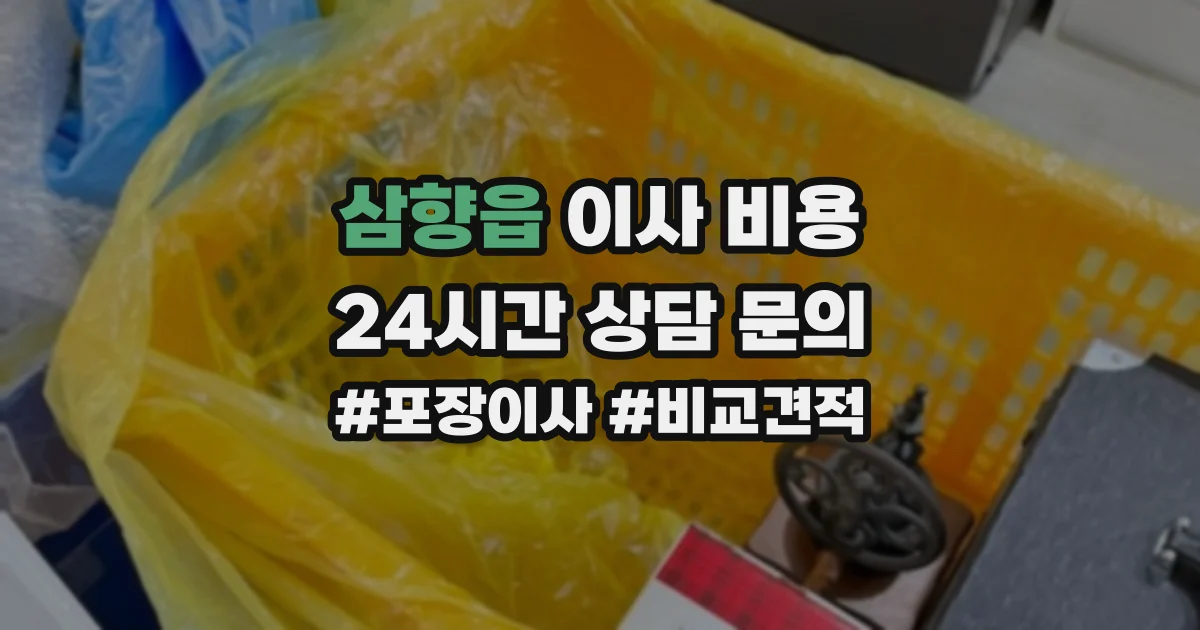 삼향읍 이사 비용