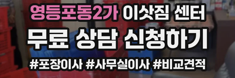 영등포동2가 이삿짐 센터