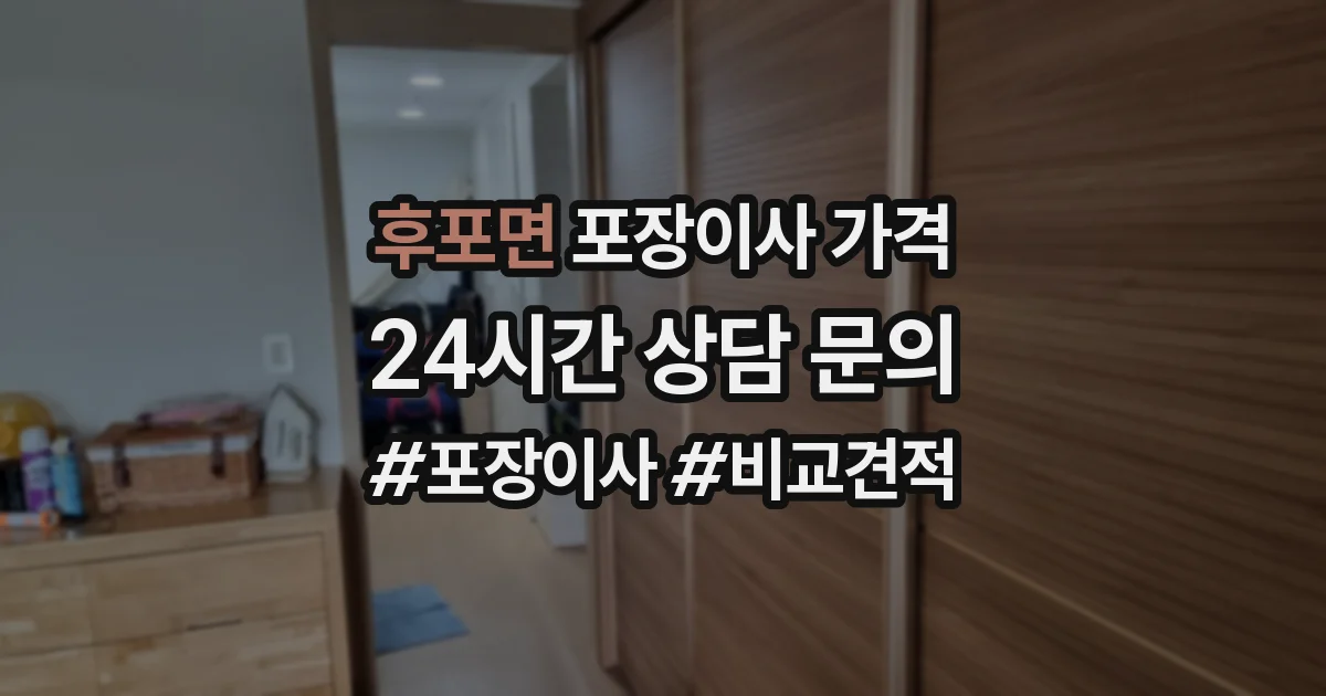 후포면 포장이사 가격