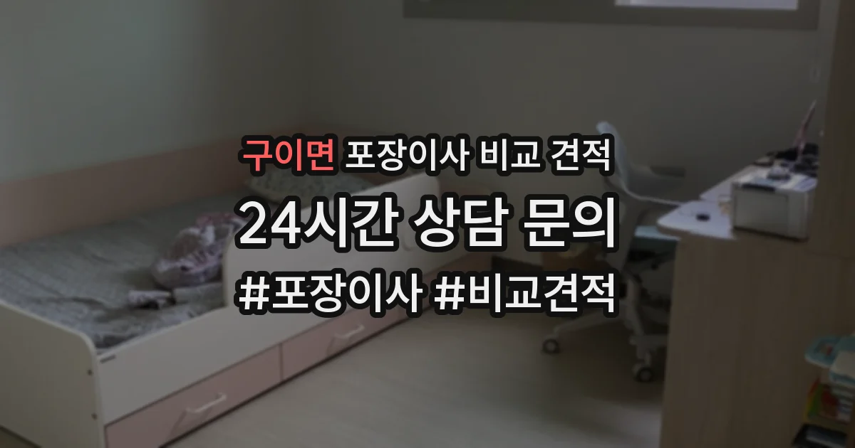 구이면 포장이사 비교 견적