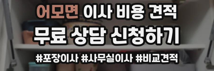 어모면 이사 비용 견적