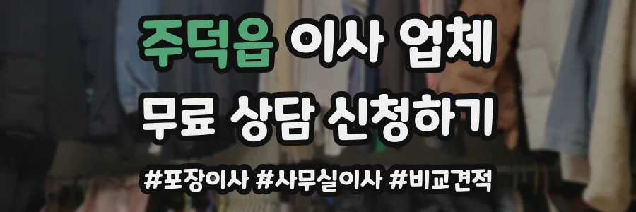 주덕읍 이사 업체