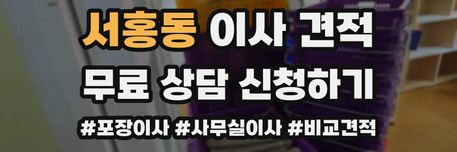 서홍동 이사 견적