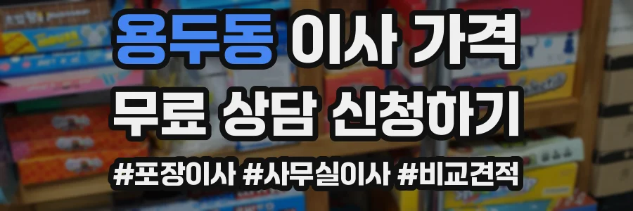 용두동 이사 가격