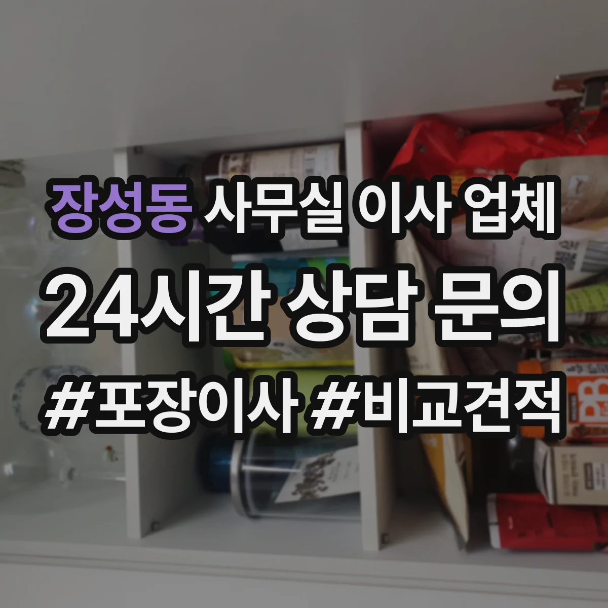장성동 사무실 이사 업체