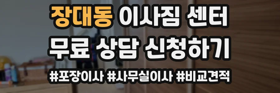 장대동 이사짐 센터
