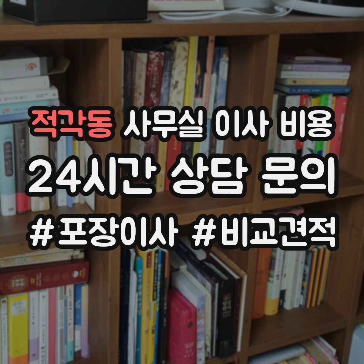 적각동 사무실 이사 비용