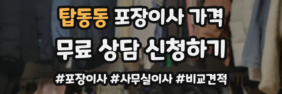 탑동동 포장이사 가격