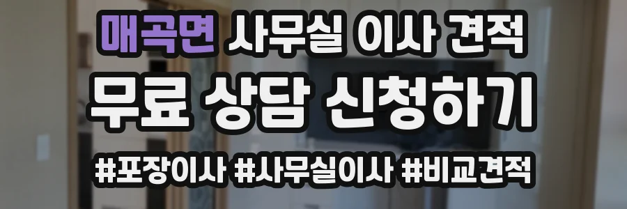 매곡면 사무실 이사 견적
