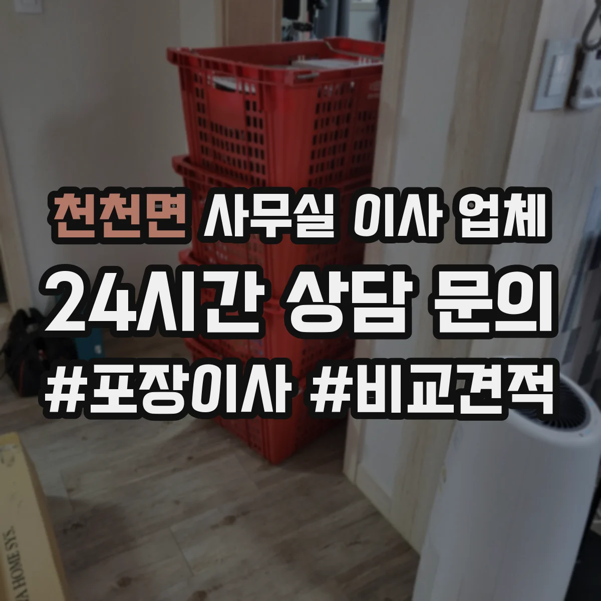 천천면 사무실 이사 업체