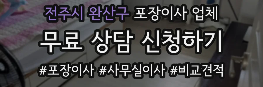 전주시 완산구 포장이사 업체