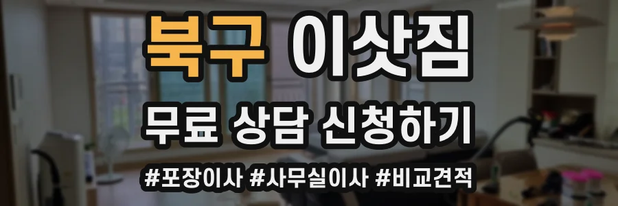 북구 이삿짐