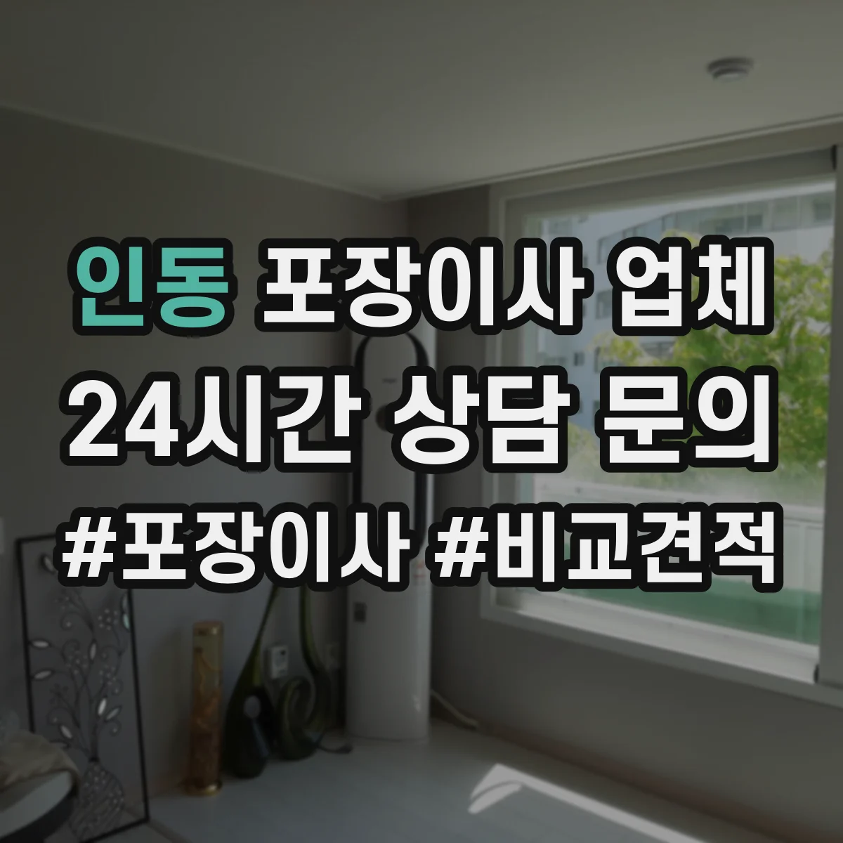 인동 포장이사 업체