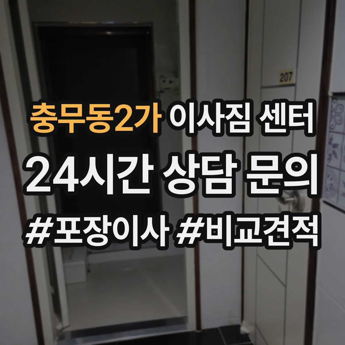 충무동2가 이사짐 센터