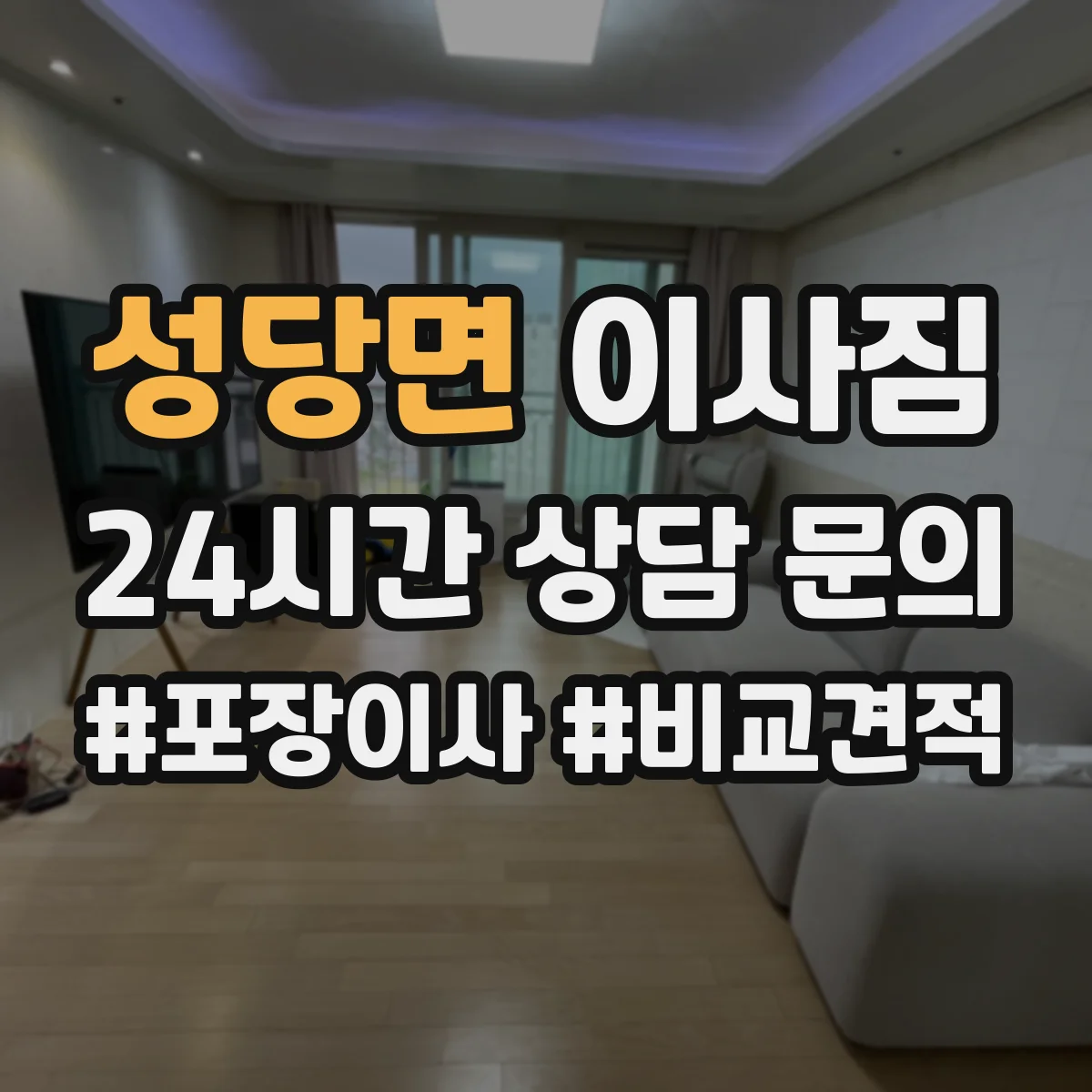 성당면 이사짐