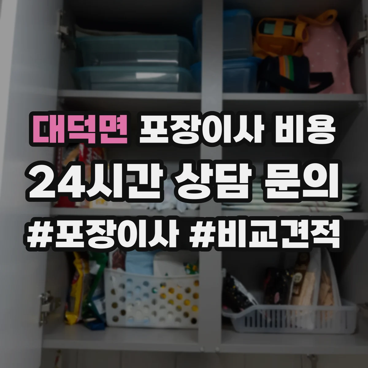 대덕면 포장이사 비용
