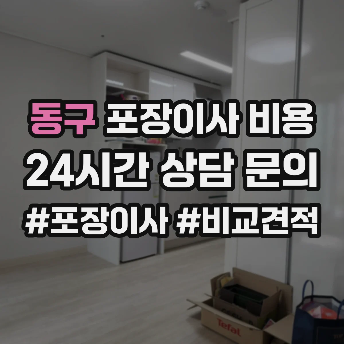 동구 포장이사 비용