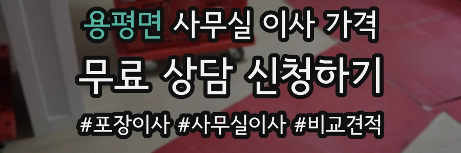 용평면 사무실 이사 가격