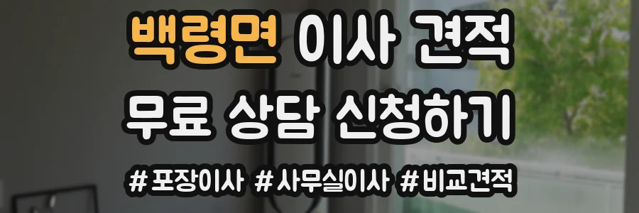 백령면 이사 견적