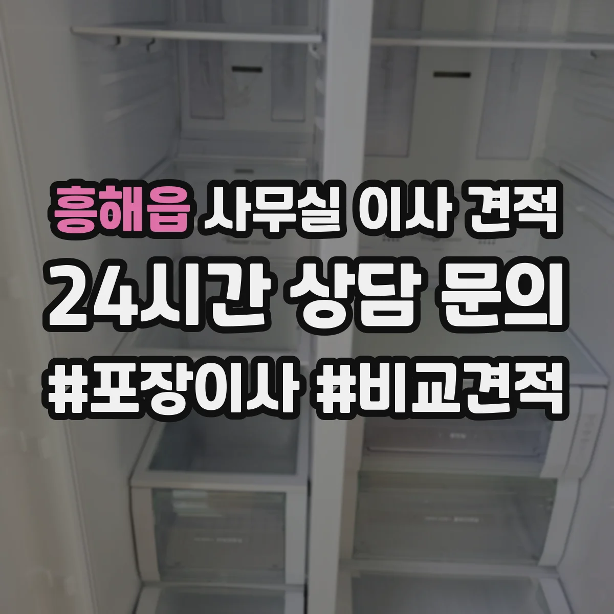 흥해읍 사무실 이사 견적