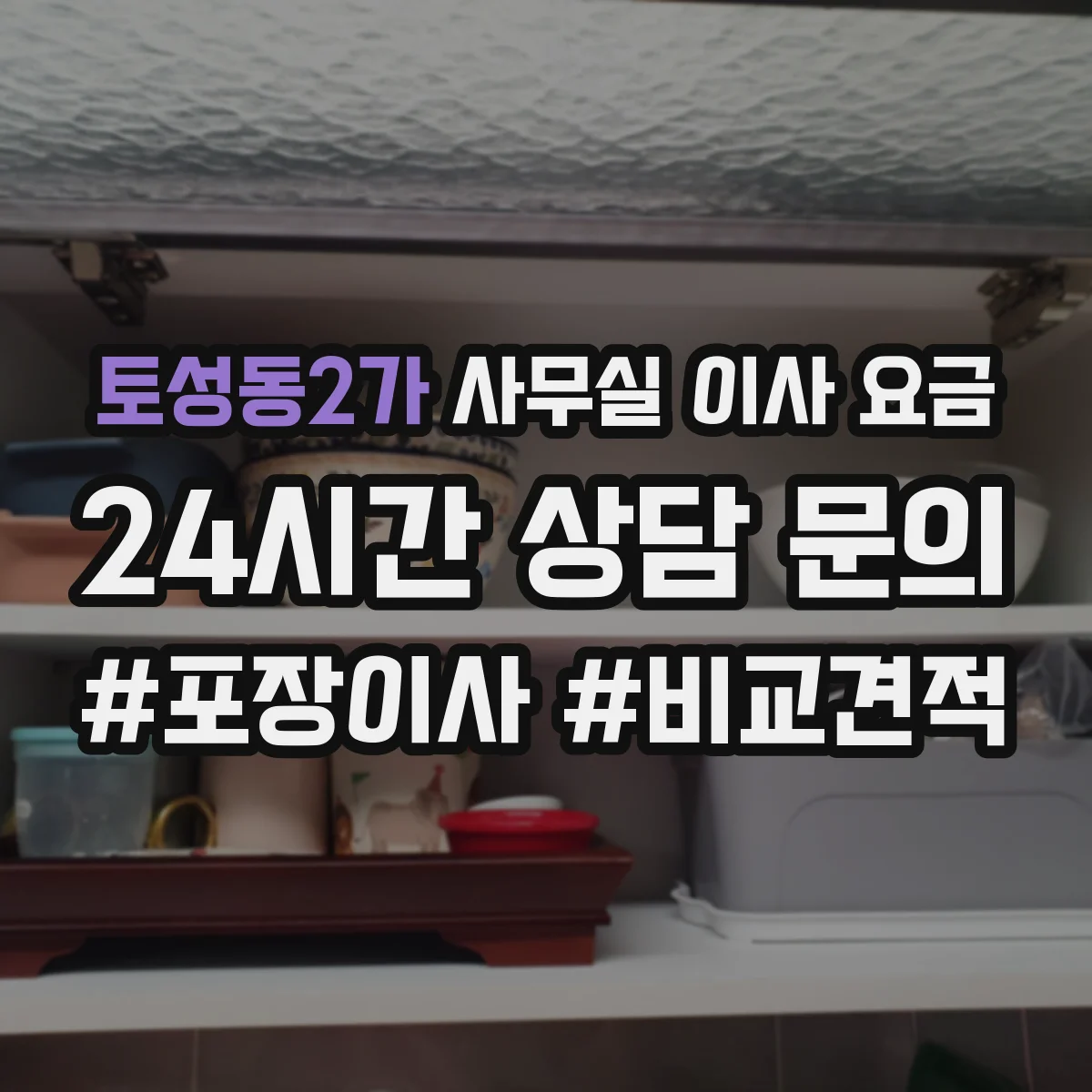 토성동2가 사무실 이사 요금