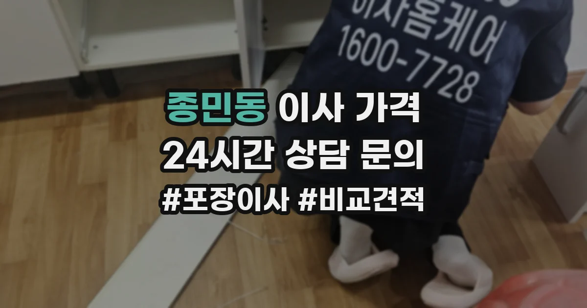 종민동 이사 가격