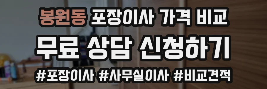 봉원동 포장이사 가격 비교