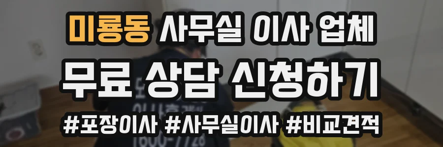 미룡동 사무실 이사 업체