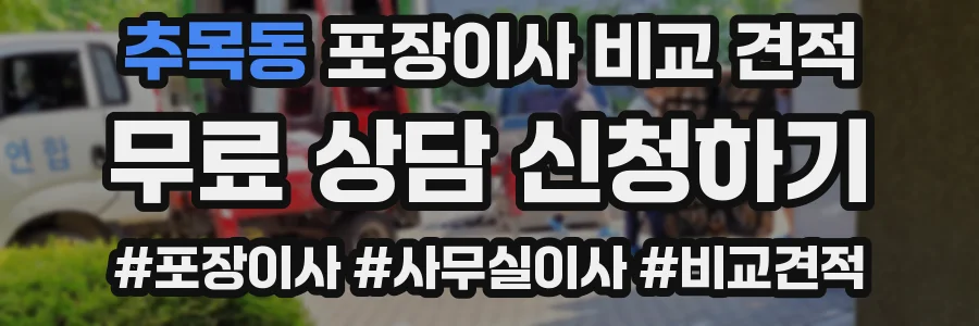 추목동 포장이사 비교 견적