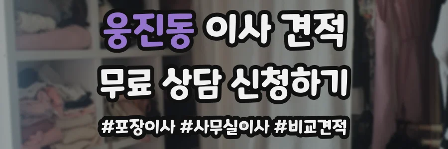 웅진동 이사 견적