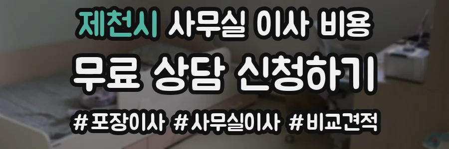 제천시 사무실 이사 비용