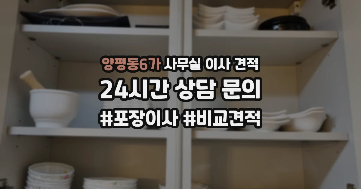 양평동6가 사무실 이사 견적