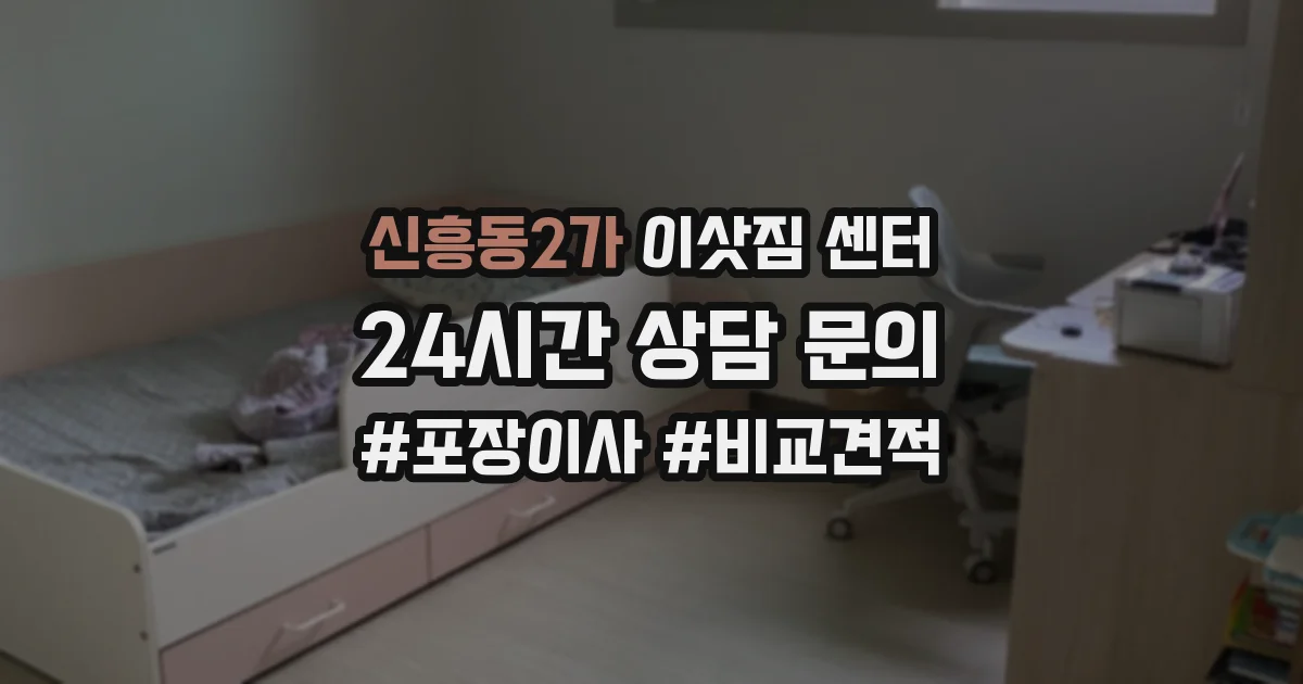 신흥동2가 이삿짐 센터