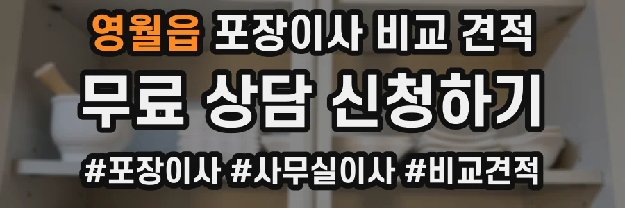 영월읍 포장이사 비교 견적