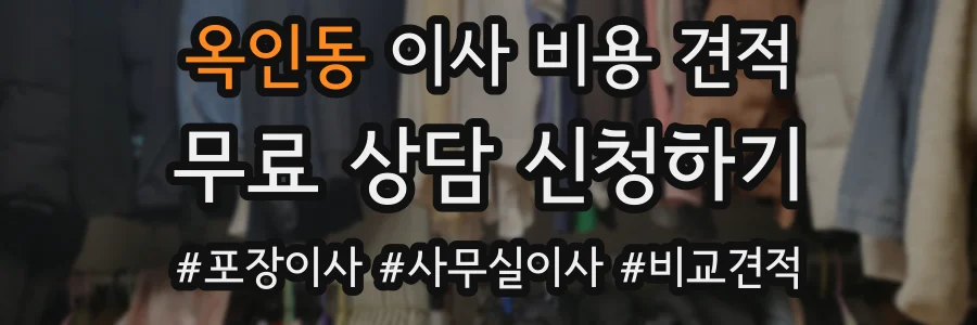 옥인동 이사 비용 견적