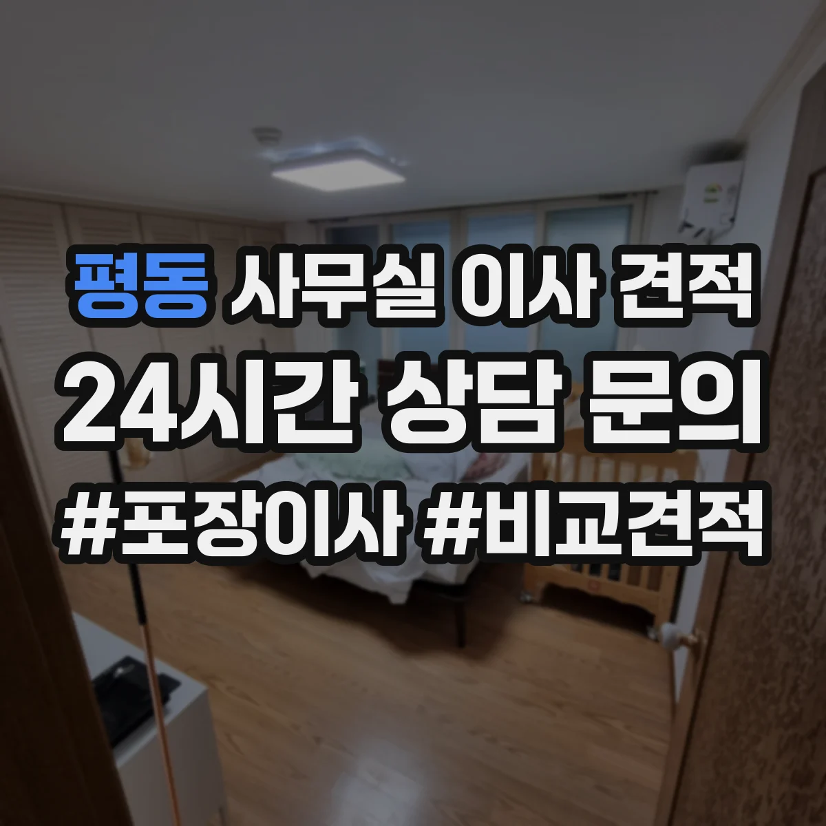 평동 사무실 이사 견적