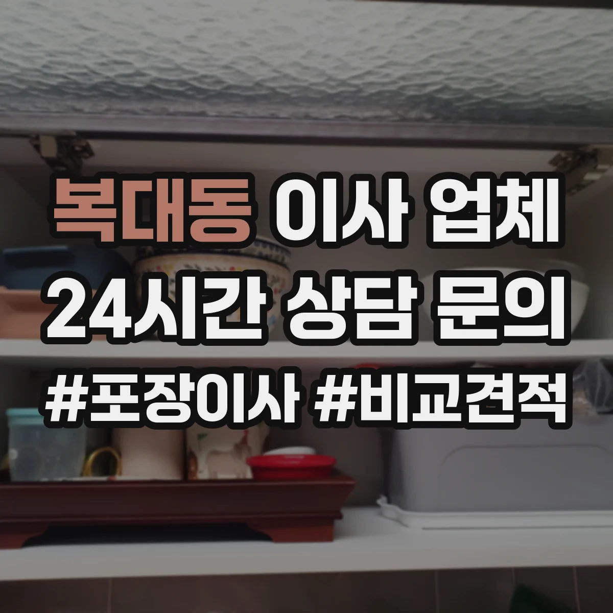 복대동 이사 업체