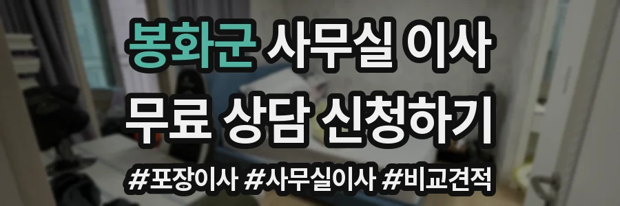 봉화군 사무실 이사